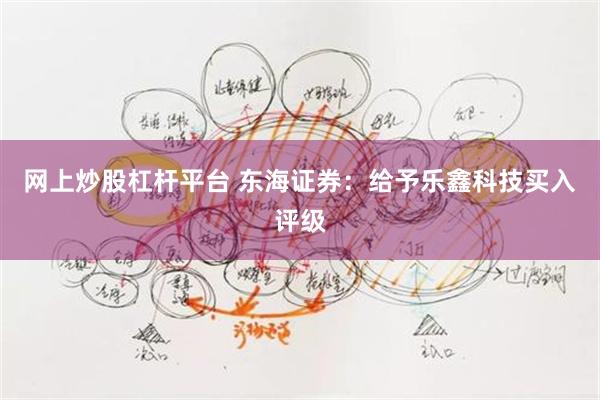 网上炒股杠杆平台 东海证券：给予乐鑫科技买入评级