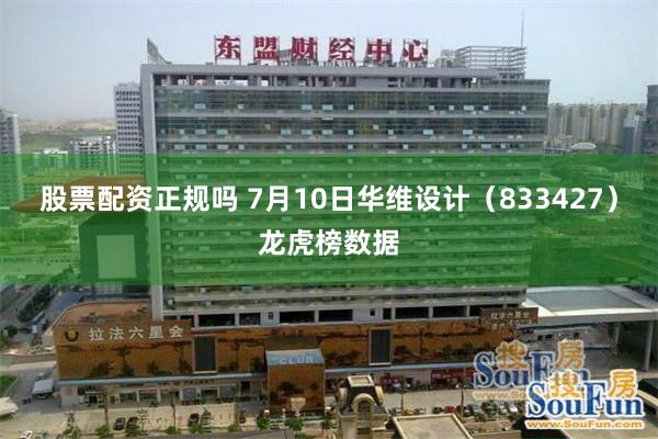 股票配资正规吗 7月10日华维设计（833427）龙虎榜数据
