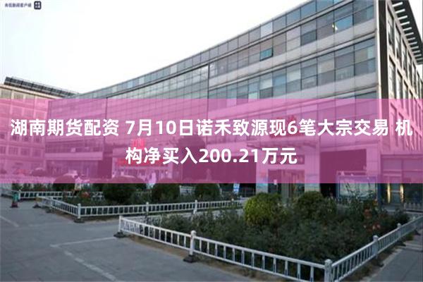湖南期货配资 7月10日诺禾致源现6笔大宗交易 机构净买入200.21万元