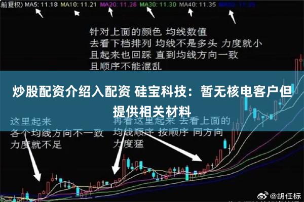炒股配资介绍入配资 硅宝科技：暂无核电客户但提供相关材料