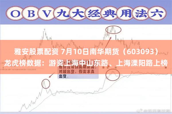 雅安股票配资 7月10日南华期货（603093）龙虎榜数据：游资上海中山东路、上海溧阳路上榜