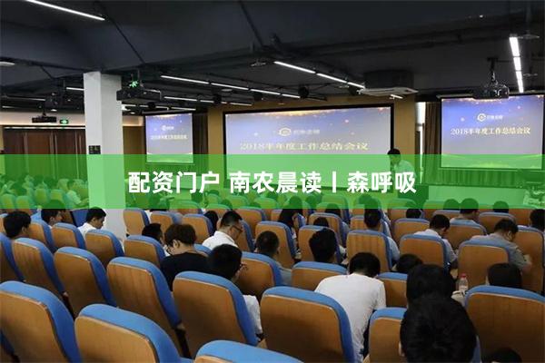 配资门户 南农晨读丨森呼吸