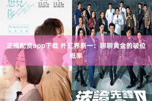 正规配资app下载 外汇界新一：聊聊黄金的破位概率