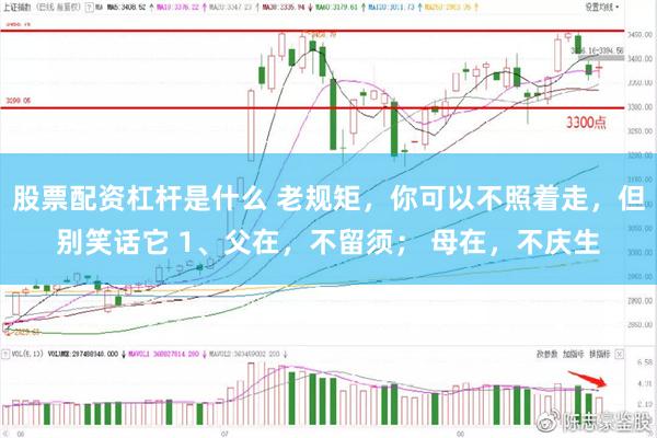 股票配资杠杆是什么 老规矩，你可以不照着走，但别笑话它 1、父在，不留须； 母在，不庆生