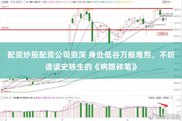 配资炒股配资公司资深 身处低谷万般难熬，不妨读读史铁生的《病隙碎笔》
