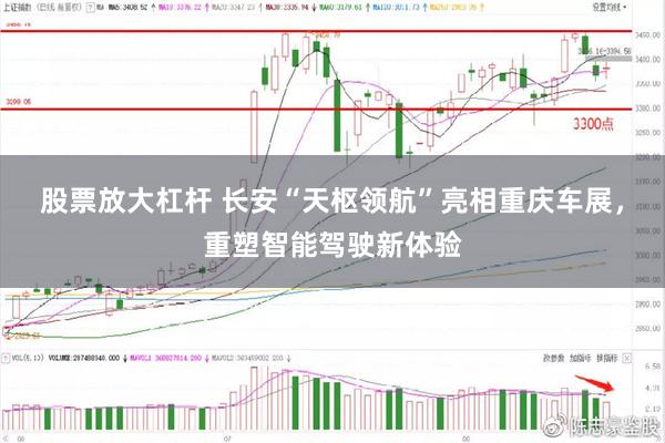 股票放大杠杆 长安“天枢领航”亮相重庆车展,重塑智能驾驶新体验