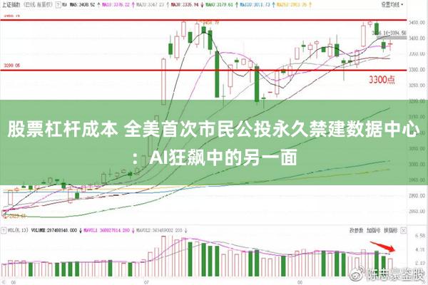股票杠杆成本 全美首次市民公投永久禁建数据中心:AI狂飙中的另一面