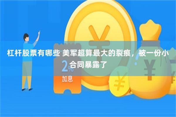 杠杆股票有哪些 美军超算最大的裂痕，被一份小合同暴露了