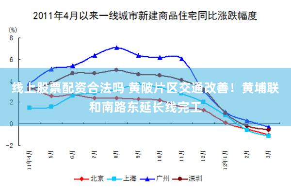 线上股票配资合法吗 黄陂片区交通改善！黄埔联和南路东延长线完工