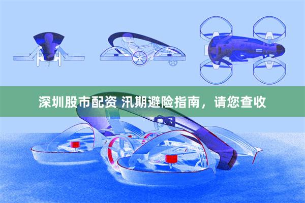 深圳股市配资 汛期避险指南，请您查收