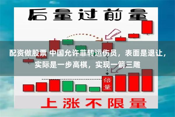 配资做股票 中国允许菲转运伤员，表面是退让，实际是一步高棋，实现一箭三雕