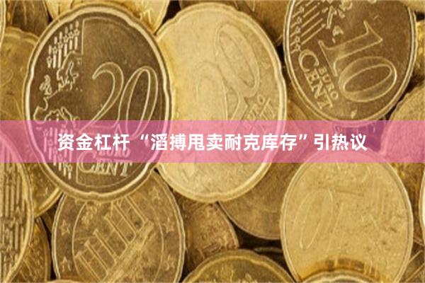 资金杠杆 “滔搏甩卖耐克库存”引热议