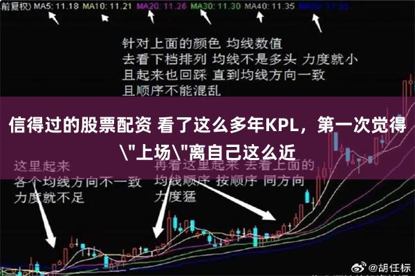 信得过的股票配资 看了这么多年KPL,第一次觉得