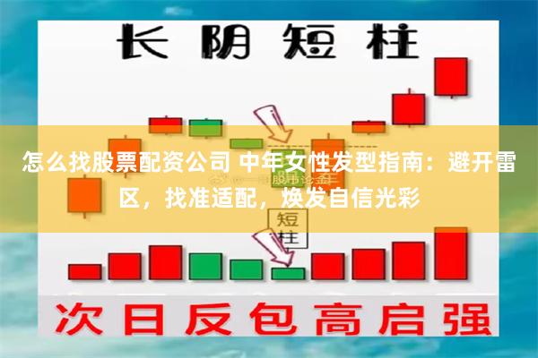 怎么找股票配资公司 中年女性发型指南:避开雷区,找准适配,焕发自信光彩
