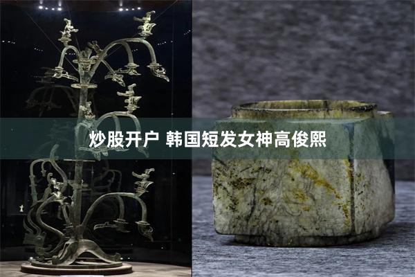 炒股开户 韩国短发女神高俊熙