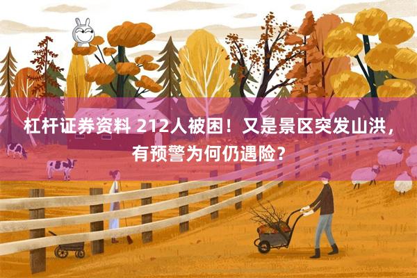 杠杆证券资料 212人被困！又是景区突发山洪，有预警为何仍遇险？