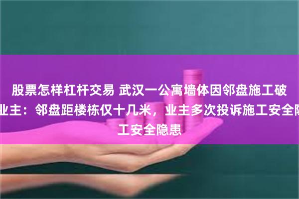 股票怎样杠杆交易 武汉一公寓墙体因邻盘施工破损 业主：邻盘距楼栋仅十几米，业主多次投诉施工安全隐患