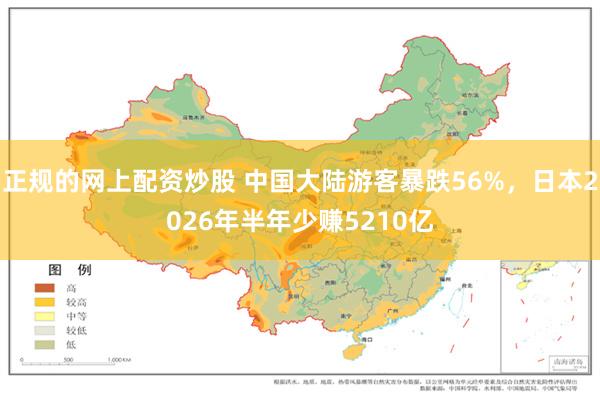 正规的网上配资炒股 中国大陆游客暴跌56%，日本2026年半年少赚5210亿