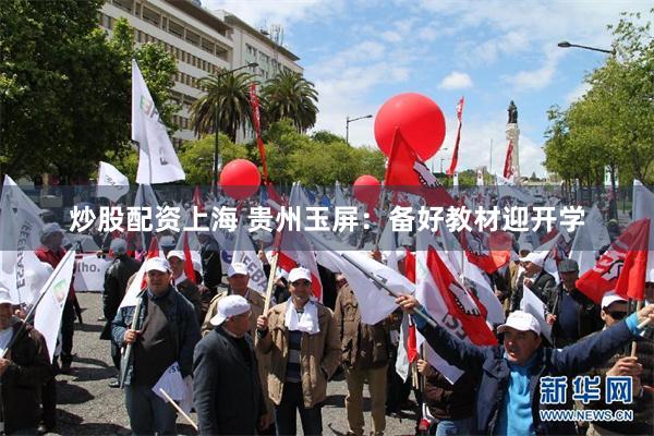 炒股配资上海 贵州玉屏:备好教材迎开学