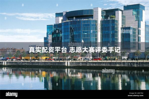 真实配资平台 志愿大赛评委手记