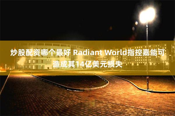 炒股配资哪个最好 Radiant World指控嘉能可造成其14亿美元损失