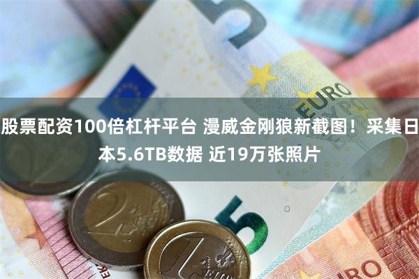 股票配资100倍杠杆平台 漫威金刚狼新截图！采集日本5.6TB数据 近19万张照片