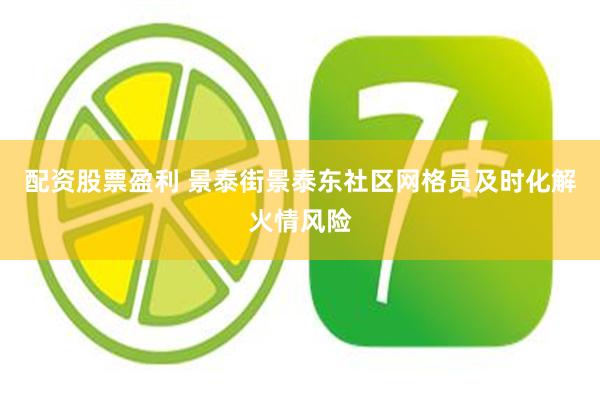配资股票盈利 景泰街景泰东社区网格员及时化解火情风险