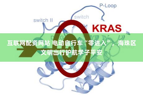 互联网配资网站 电动自行车“零进入”，海珠区文明出行护航学子平安