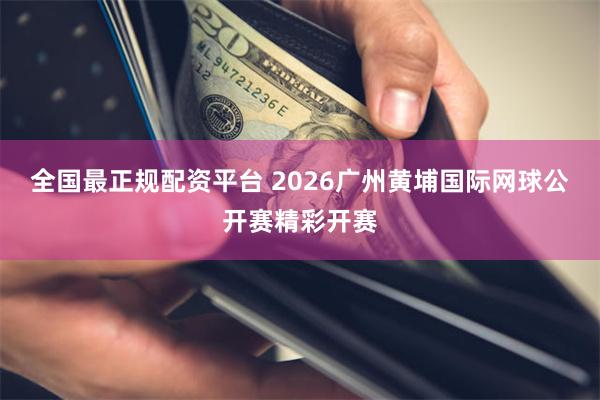 全国最正规配资平台 2026广州黄埔国际网球公开赛精彩开赛