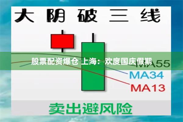 股票配资爆仓 上海：欢度国庆假期