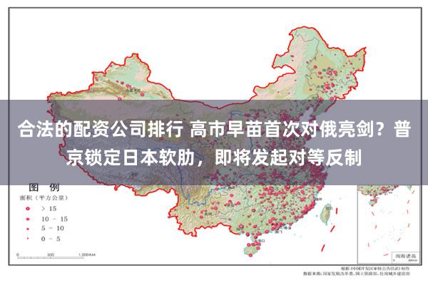 合法的配资公司排行 高市早苗首次对俄亮剑?普京锁定日本软肋,即将发起对等反制