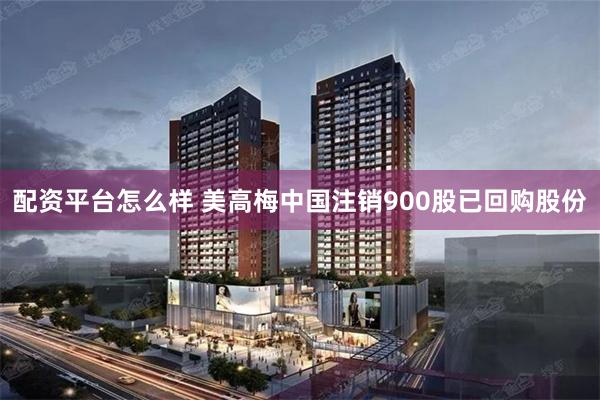 配资平台怎么样 美高梅中国注销900股已回购股份