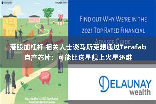 港股加杠杆 相关人士谈马斯克想通过Terafab自产芯片：可能比送星舰上火星还难
