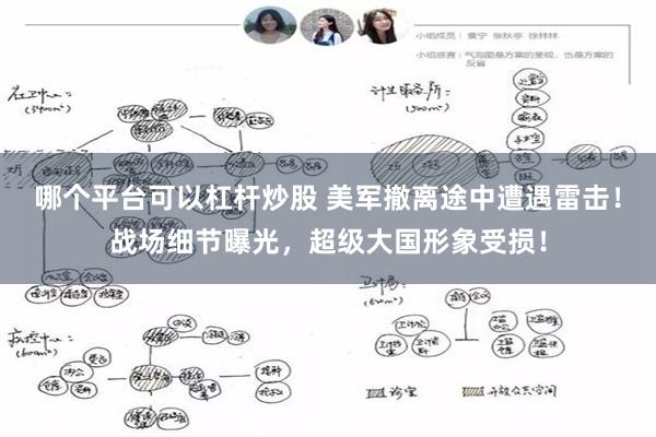 哪个平台可以杠杆炒股 美军撤离途中遭遇雷击!战场细节曝光,超级大国形象受损!