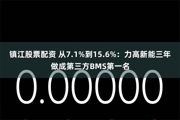镇江股票配资 从7.1%到15.6%：力高新能三年做成第三方BMS第一名
