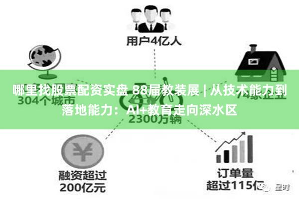 哪里找股票配资实盘 88届教装展 | 从技术能力到落地能力:AI+教育走向深水区